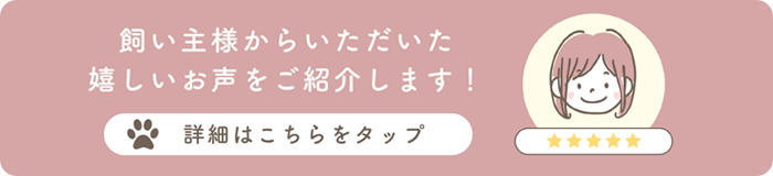 飼い主様の声