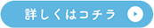 詳しくはこちら